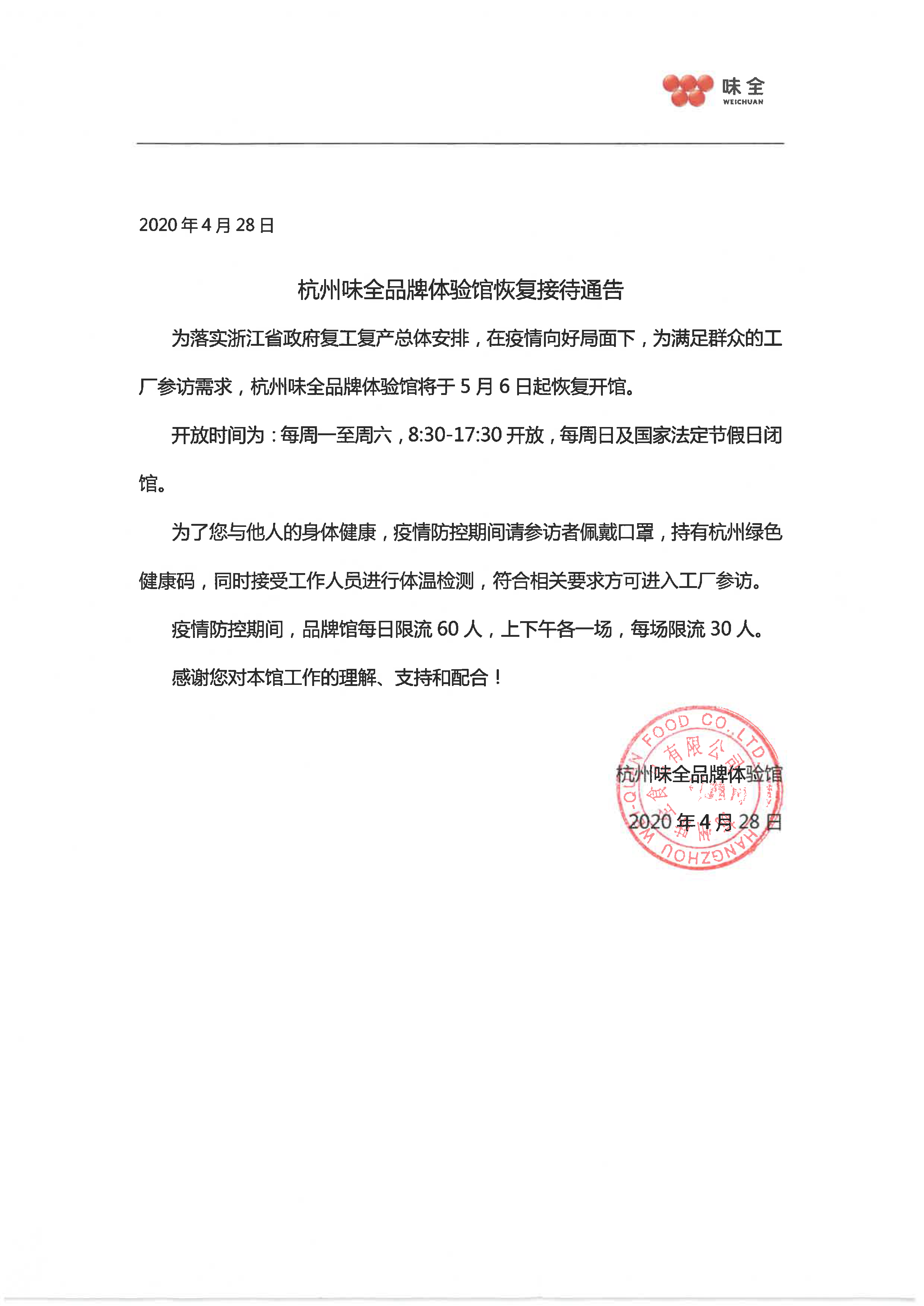 杭州味全品牌体验馆恢复接待公告.png